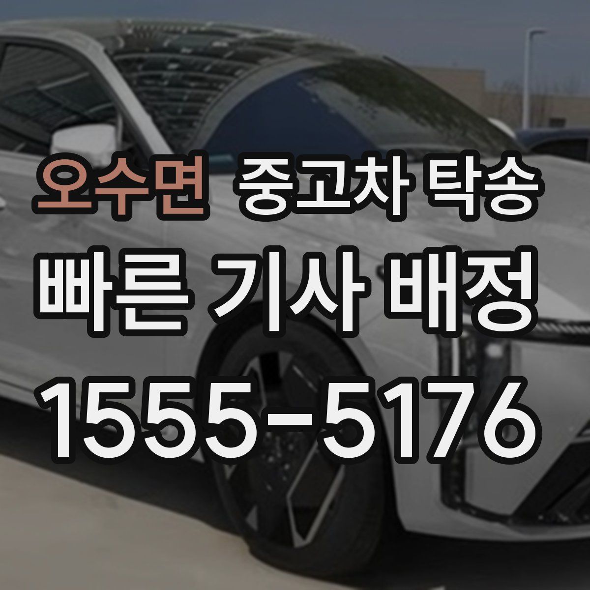 오수면 중고차 탁송
