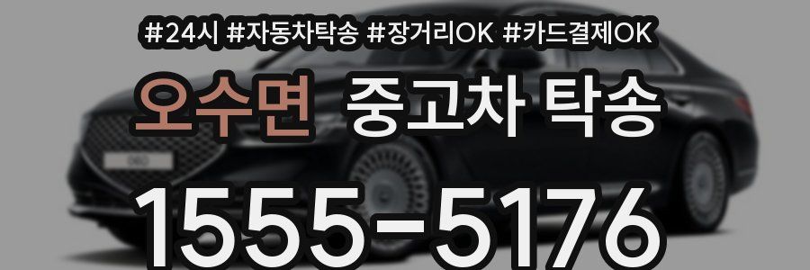 오수면 중고차 탁송