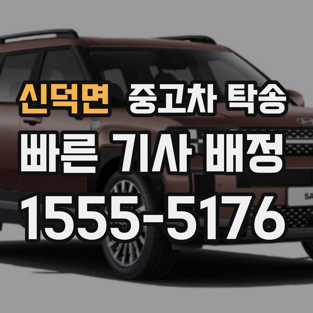 신덕면 중고차 탁송