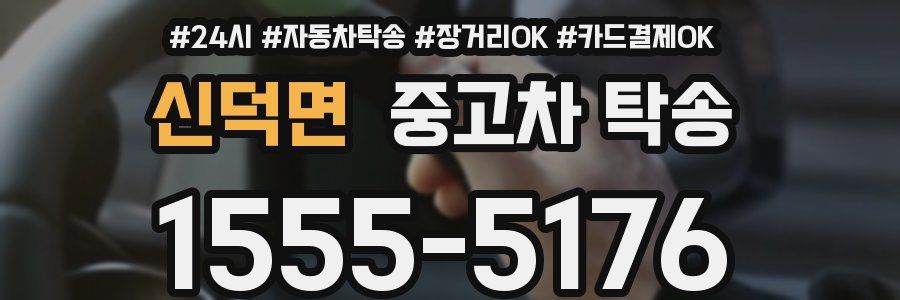 신덕면 중고차 탁송