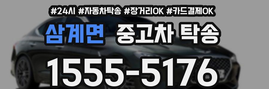 삼계면 중고차 탁송