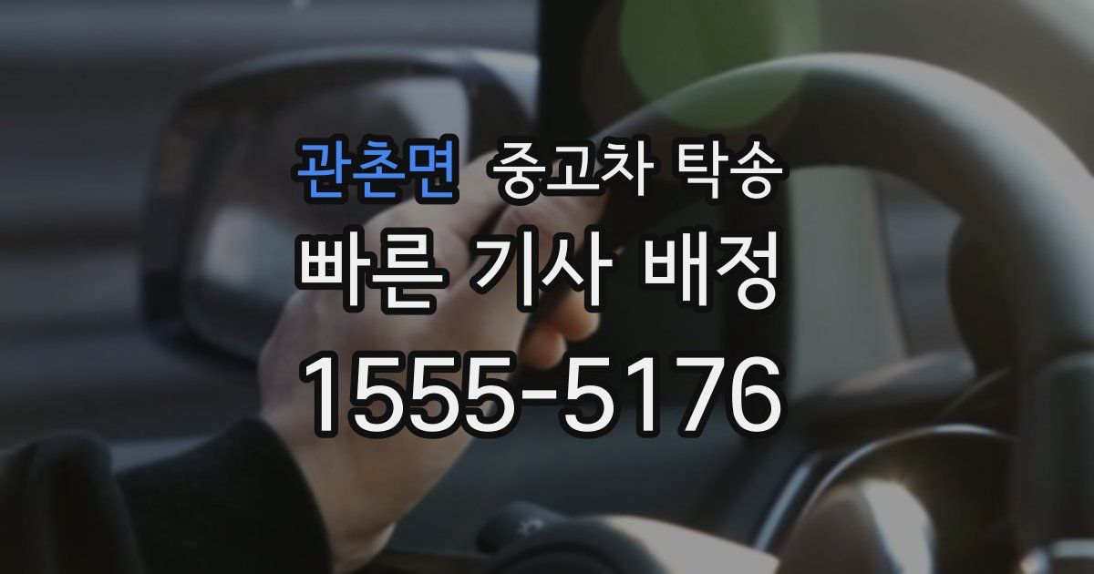 관촌면 중고차 탁송
