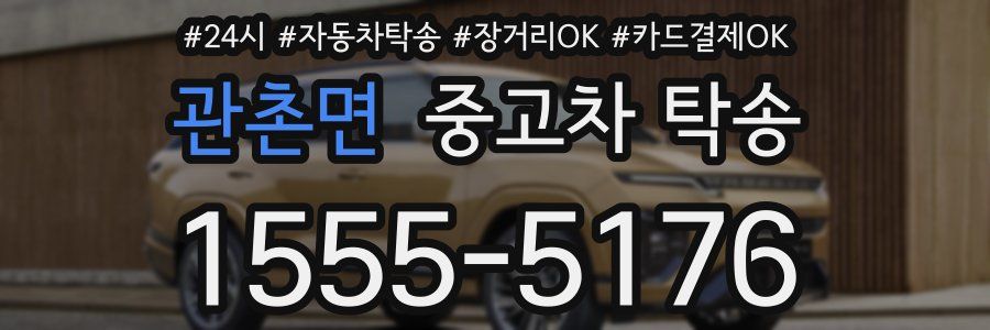 관촌면 중고차 탁송