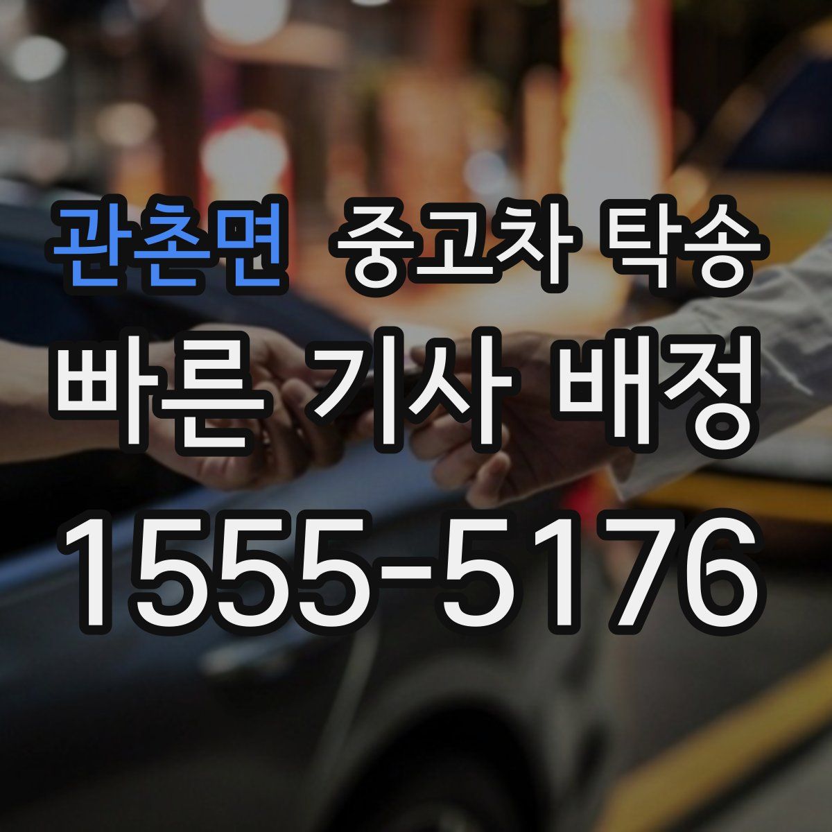 관촌면 중고차 탁송