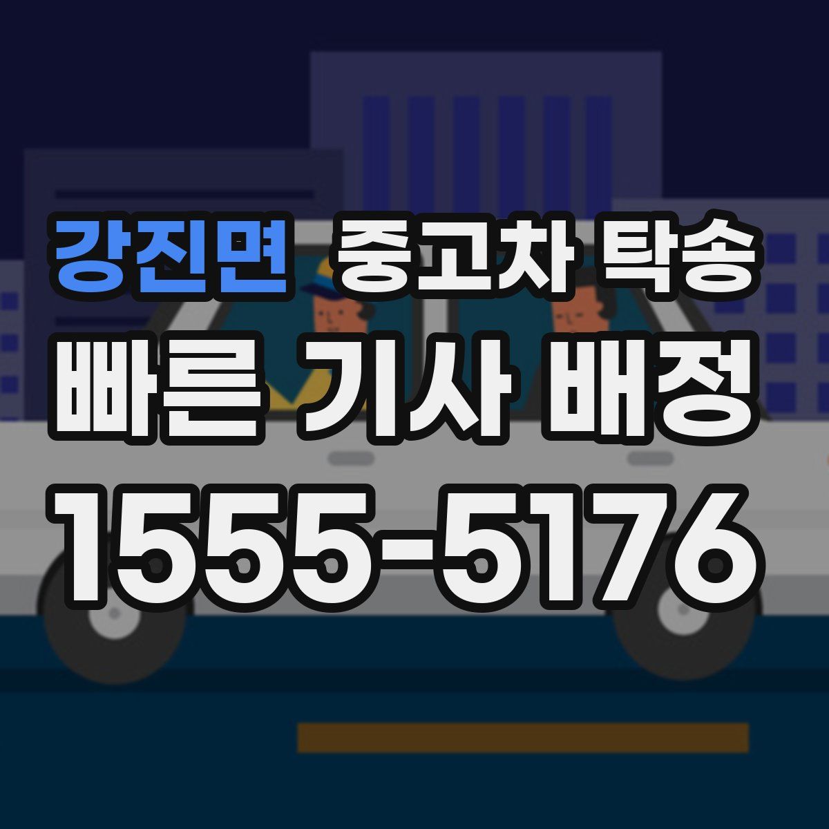 강진면 중고차 탁송