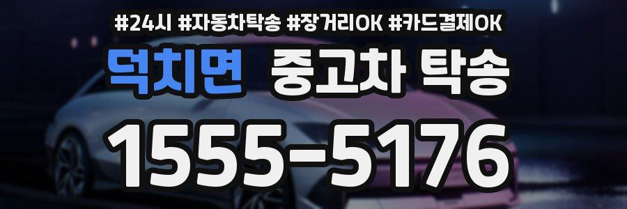 덕치면 중고차 탁송