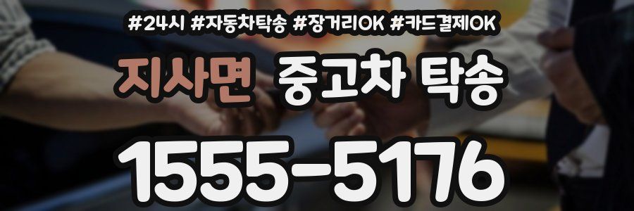 지사면 중고차 탁송
