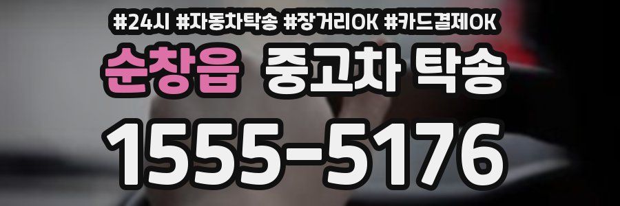 순창읍 중고차 탁송