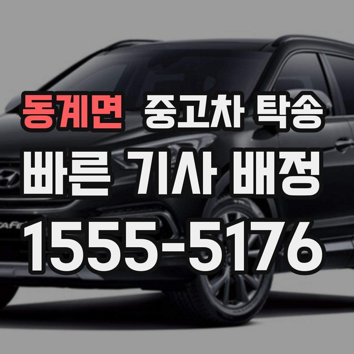 동계면 중고차 탁송