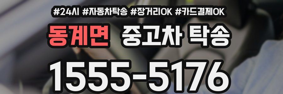 동계면 중고차 탁송