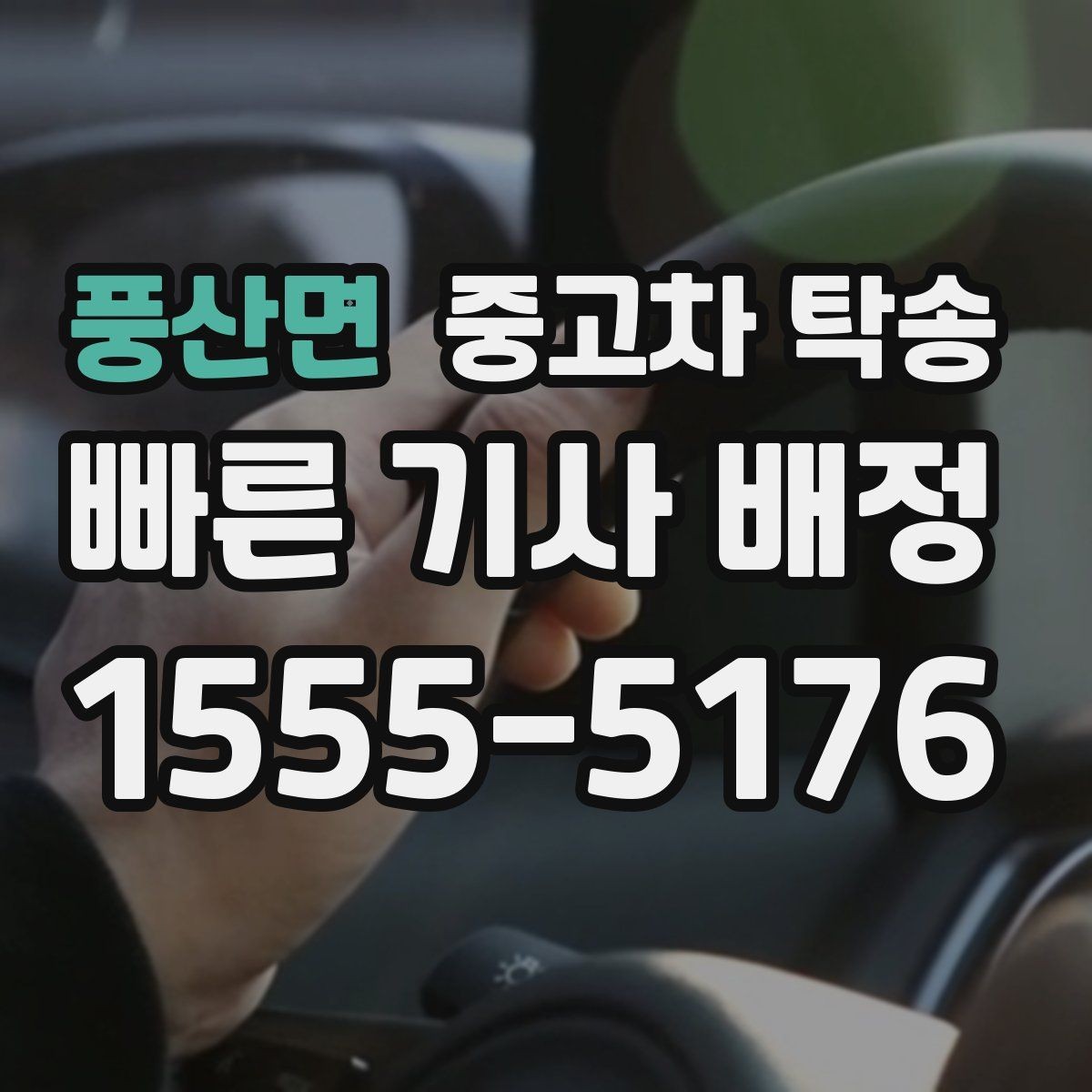 풍산면 중고차 탁송 인수 지연 시 대처 방법