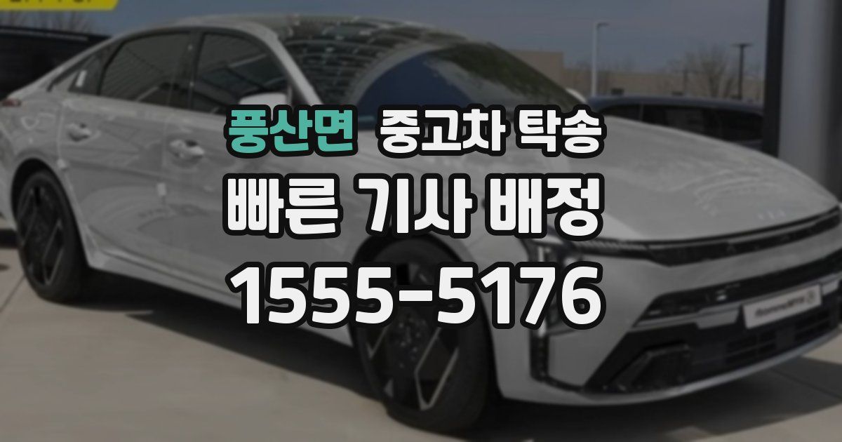 풍산면 중고차 탁송