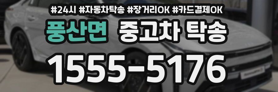 풍산면 중고차 탁송