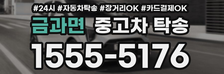 금과면 중고차 탁송