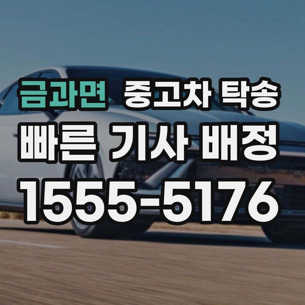 금과면 중고차 탁송
