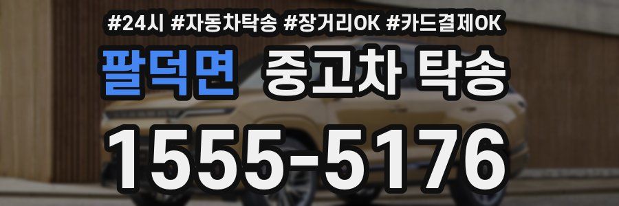 팔덕면 중고차 탁송