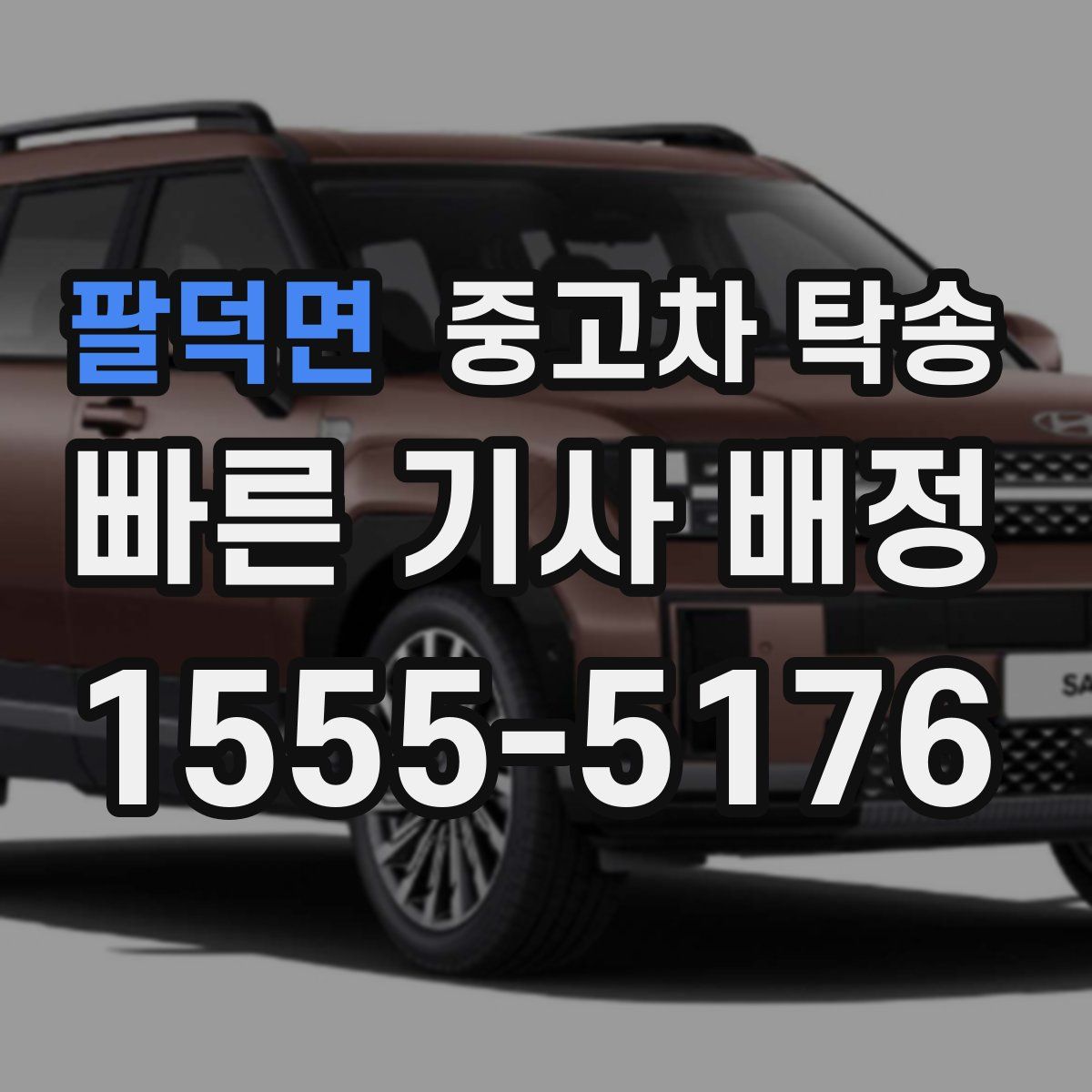 팔덕면 중고차 탁송