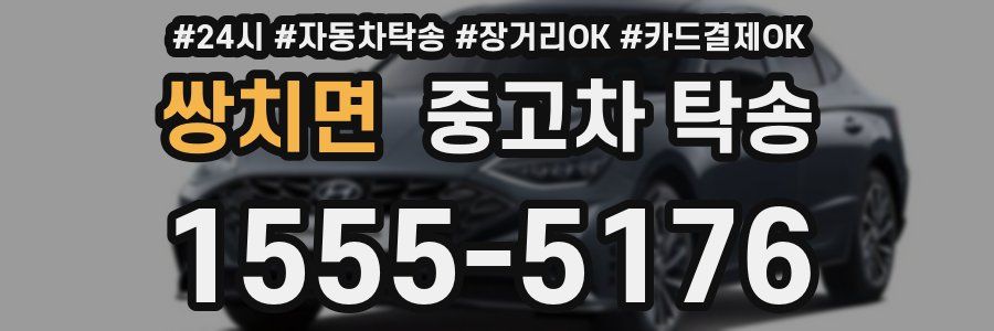 쌍치면 중고차 탁송