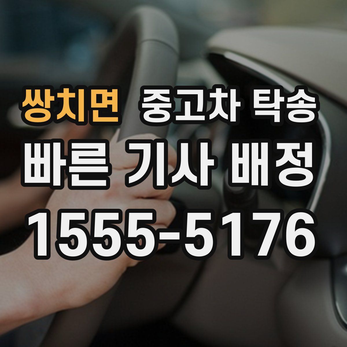쌍치면 중고차 탁송