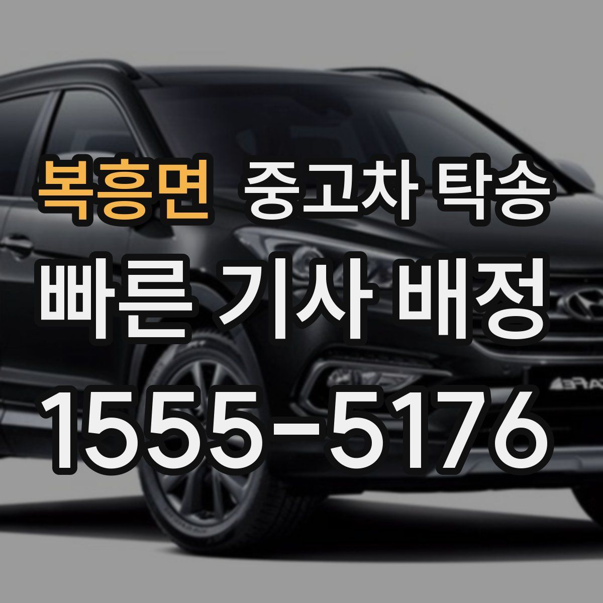 복흥면 중고차 탁송