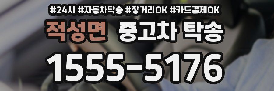 적성면 중고차 탁송