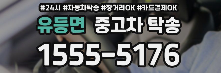 유등면 중고차 탁송
