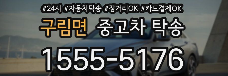 구림면 중고차 탁송