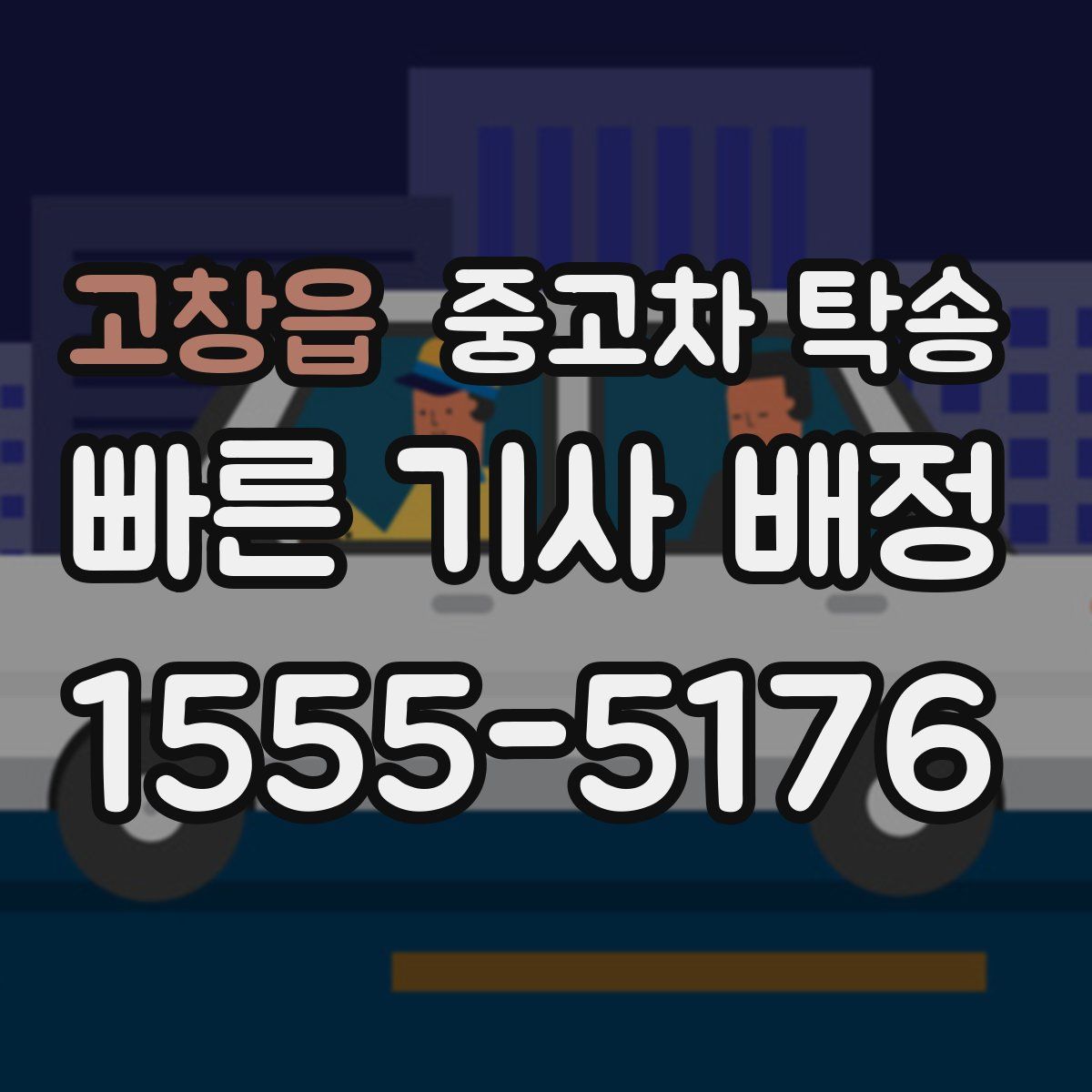 고창읍 중고차 탁송