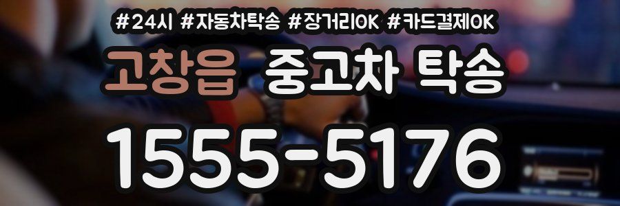 고창읍 중고차 탁송