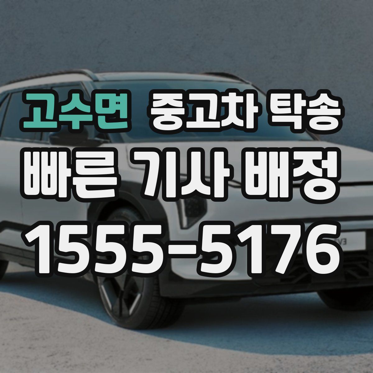 고수면 중고차 탁송