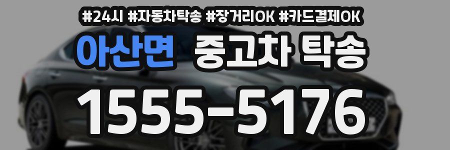 아산면 중고차 탁송