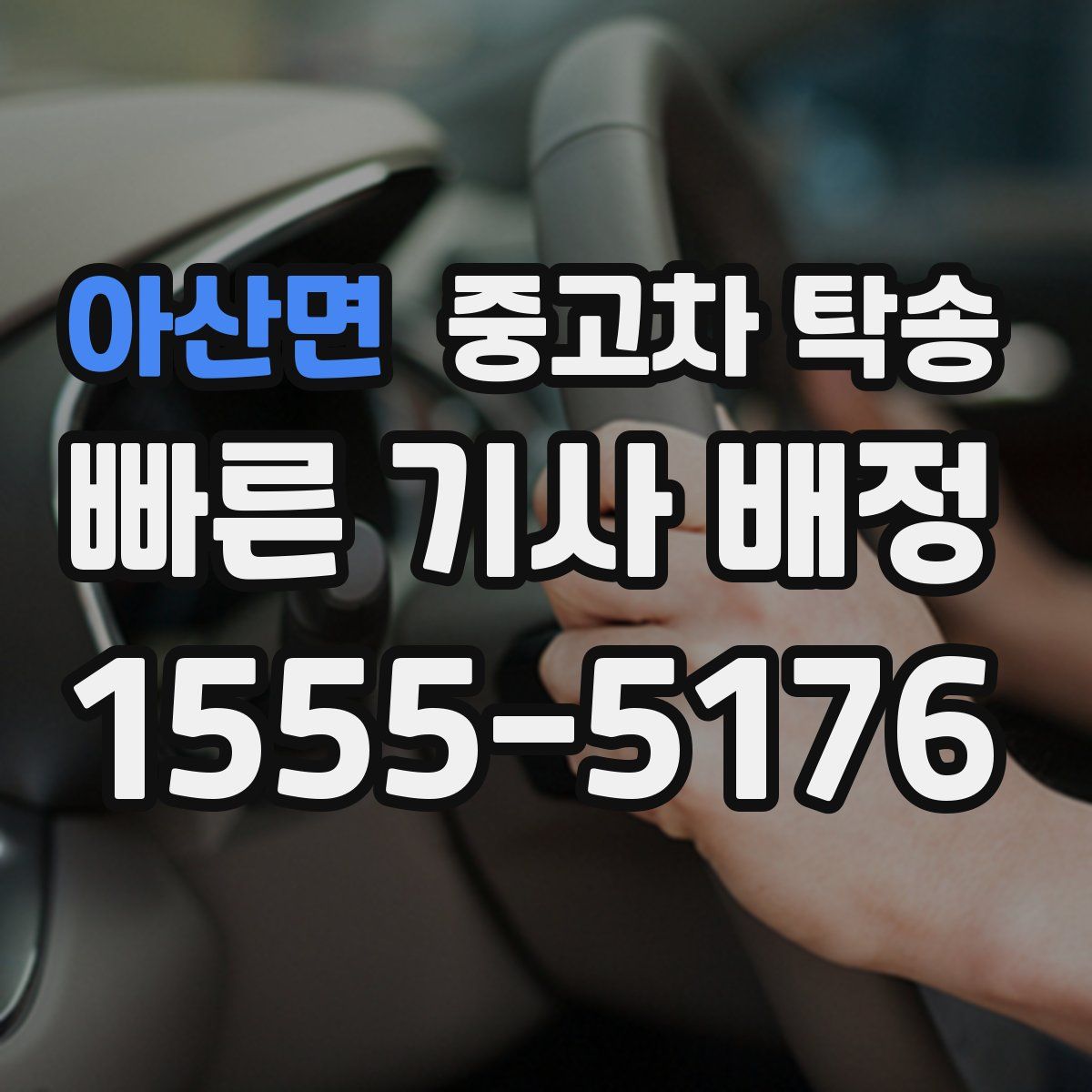 아산면 중고차 탁송