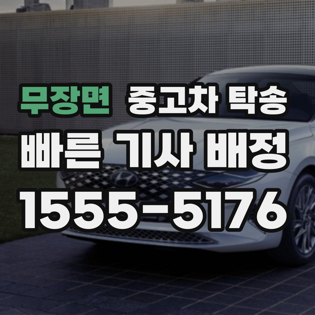 무장면 중고차 탁송 이용 전 알아야 할 추가 비용 항목