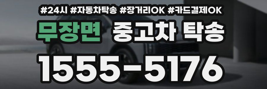 무장면 중고차 탁송