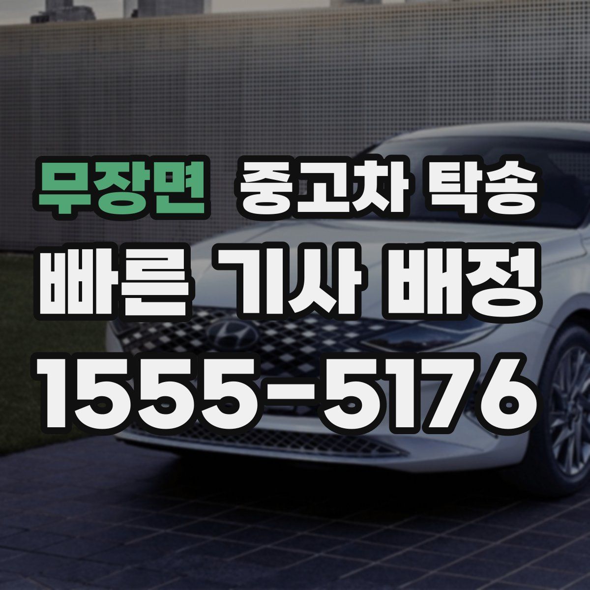 무장면 중고차 탁송