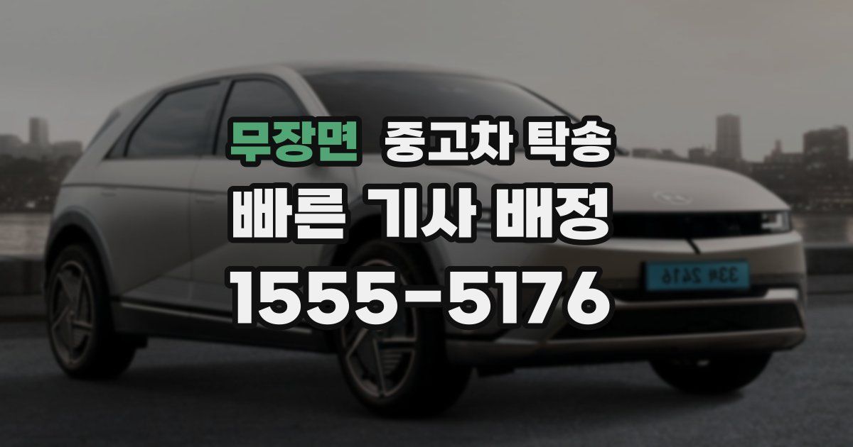 무장면 중고차 탁송