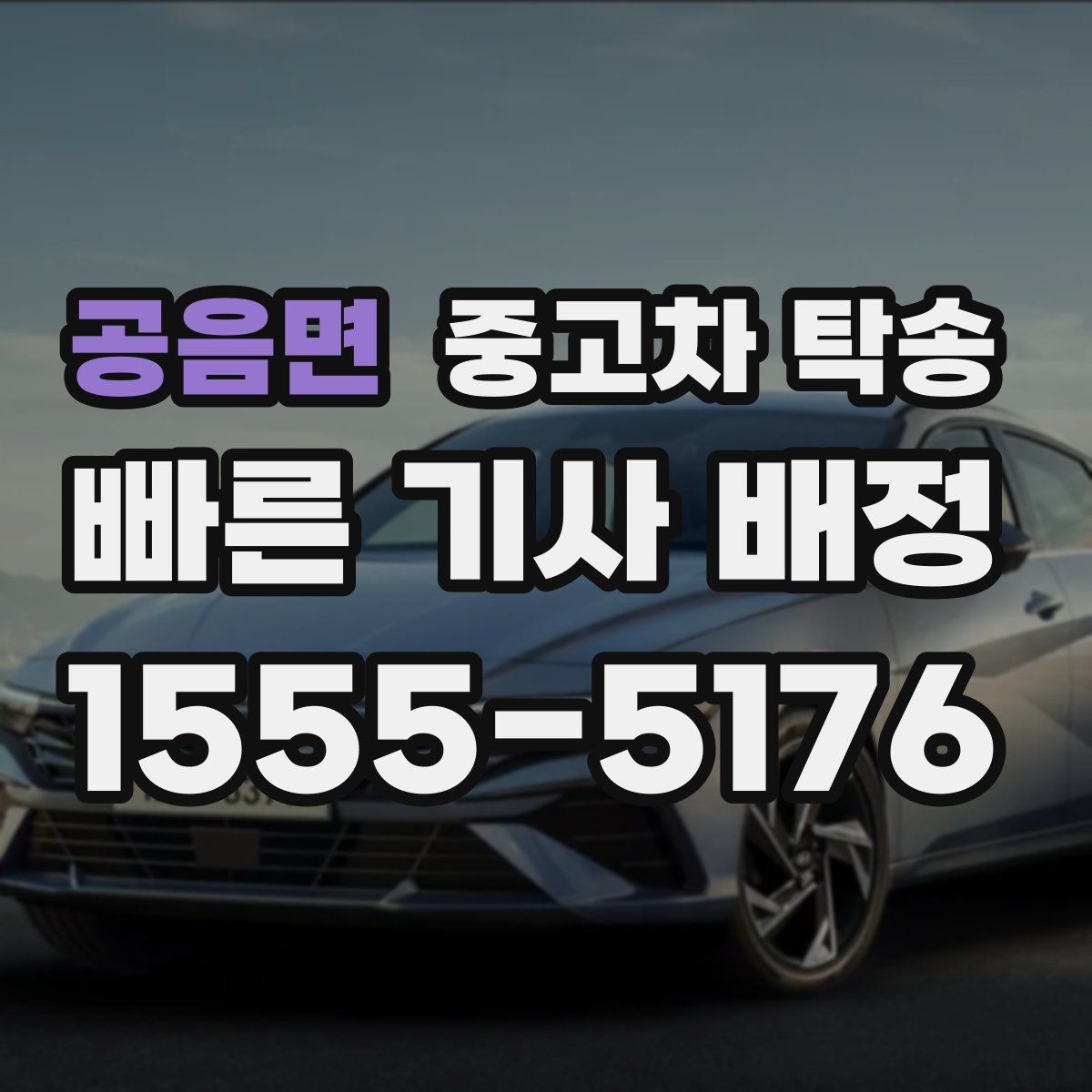 공음면 중고차 탁송