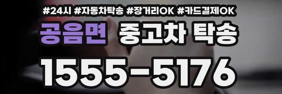 공음면 중고차 탁송