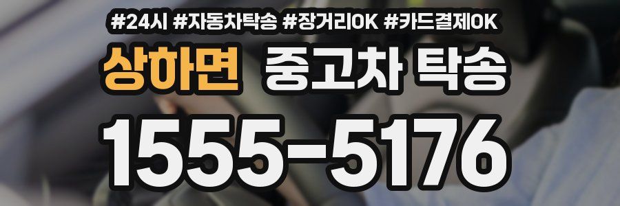 상하면 중고차 탁송