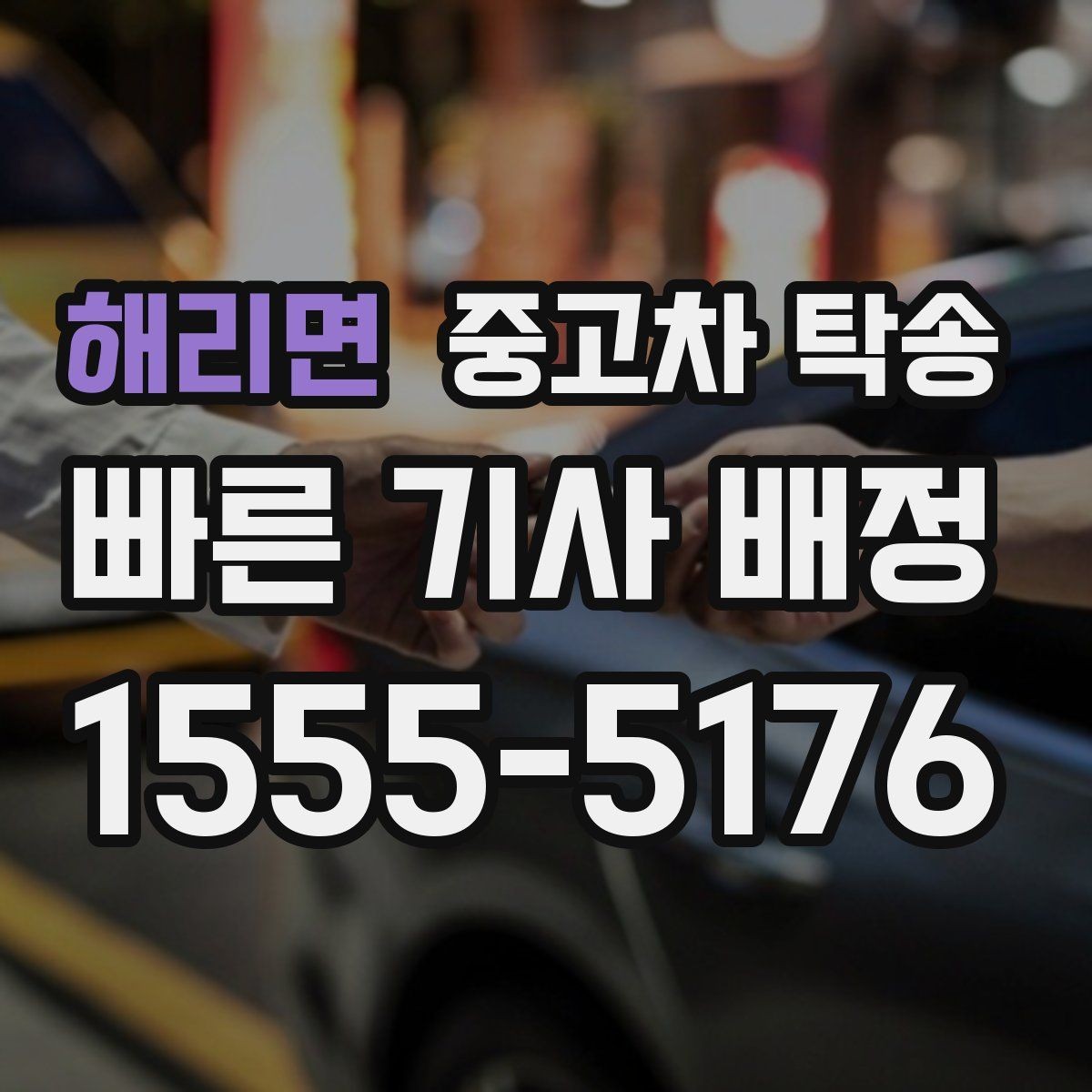 해리면 중고차 탁송 비용은 어떻게 달라질까 상황별 체크 포인트