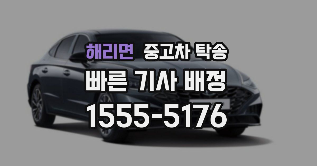 해리면 중고차 탁송