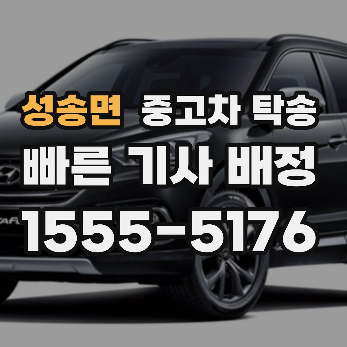 성송면 중고차 탁송