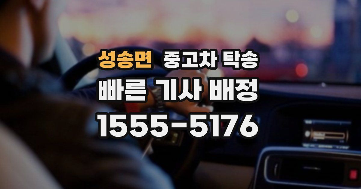 성송면 중고차 탁송