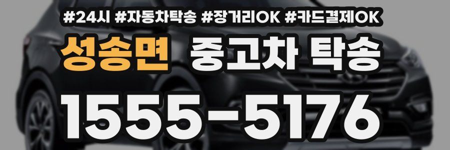 성송면 중고차 탁송