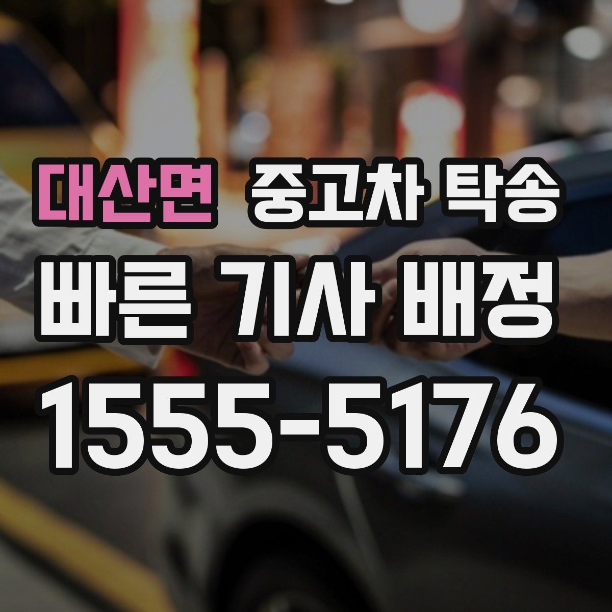 대산면 중고차 탁송
