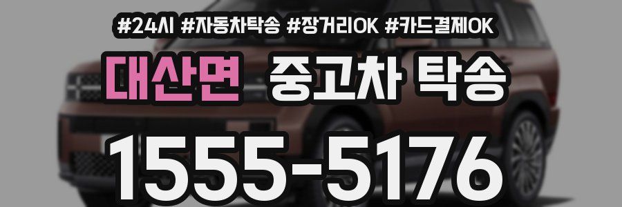 대산면 중고차 탁송