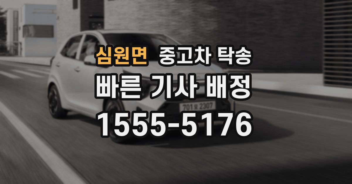 심원면 중고차 탁송