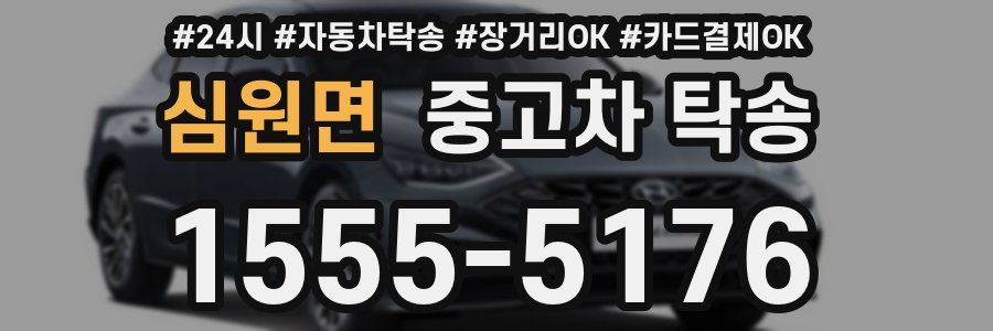 심원면 중고차 탁송