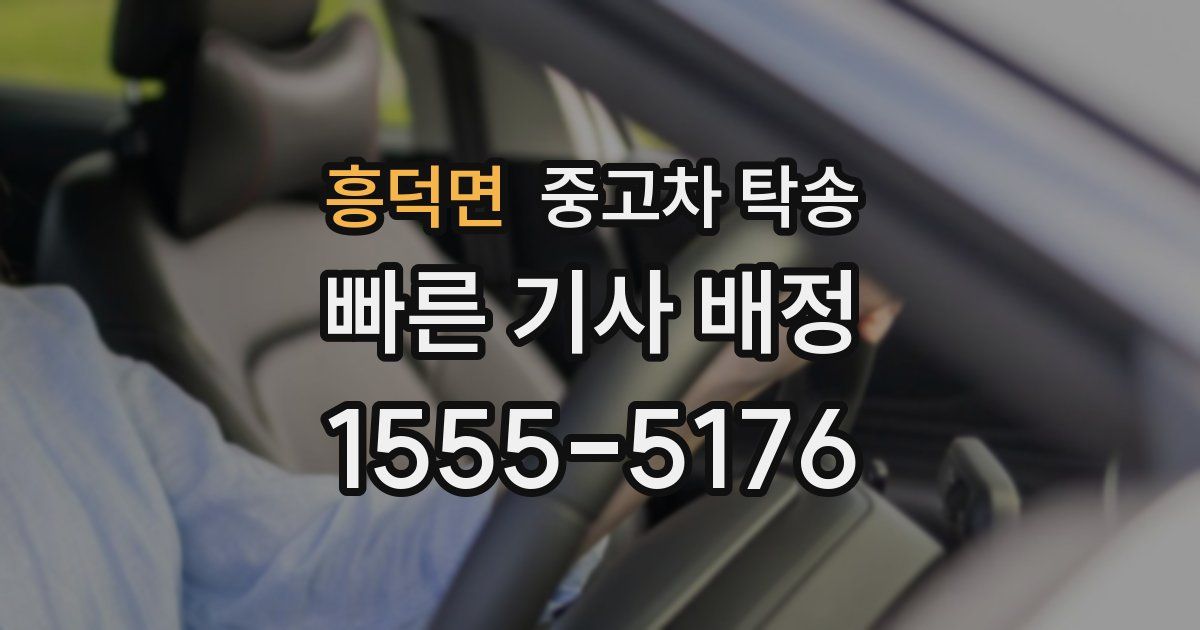 흥덕면 중고차 탁송