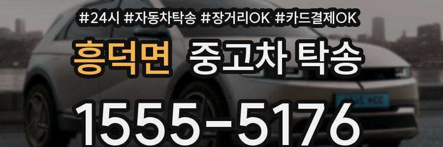 흥덕면 중고차 탁송